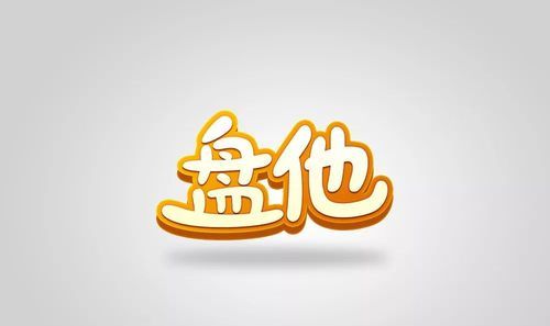 最近火的“盘他/她”是什么梗