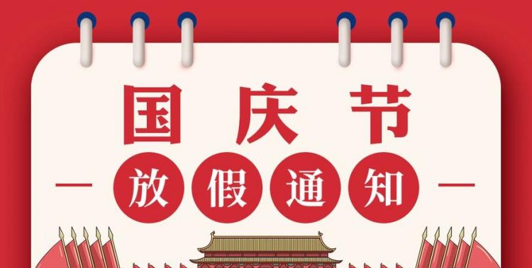 国庆节法定节假日是多少天2021