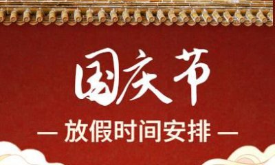 ​国庆节放几天假,国庆节法定几天假