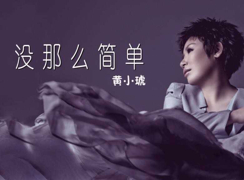 《没那么简单》歌词是什么