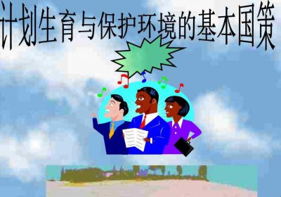​我国的基本国策有哪些
