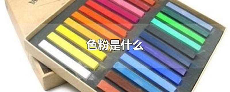 色粉是什么(色粉一般用矿物质色料做成)