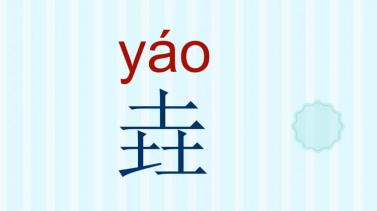 三个土的垚怎么念