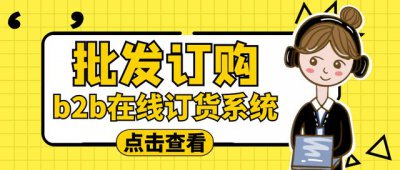 ​新商盟网上订货平台（蓝果网络全渠道批发批量订购下单商城）