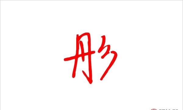 彤字取名的寓意