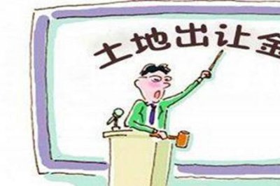 ​土地出让金征收和管理办法