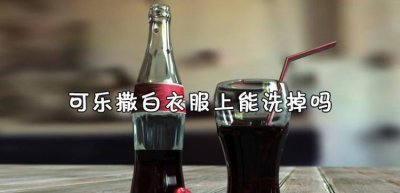 ​可乐污渍隔天可以洗掉,可乐污渍干了还可以洗掉吗