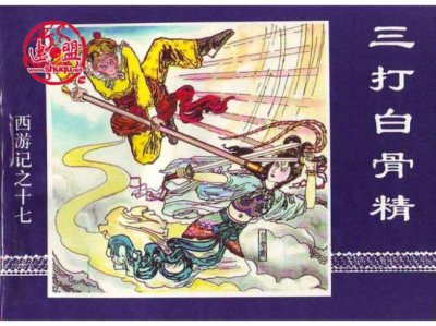 ​西游记的三打白骨精故事简介