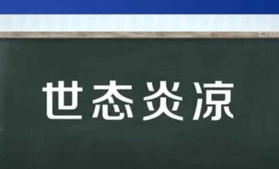 ​世态炎凉是什么意思