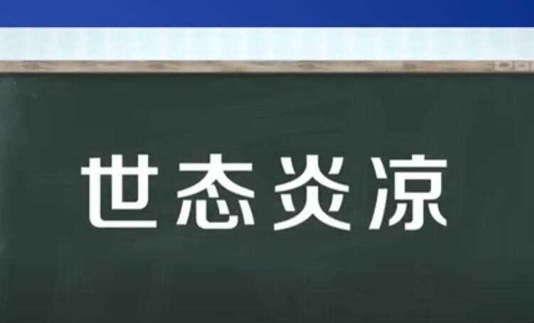世态炎凉是什么意思