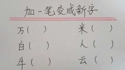 ​广加一笔变新字