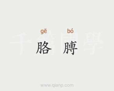 ​胳臂读音（胳臂念啥呢）