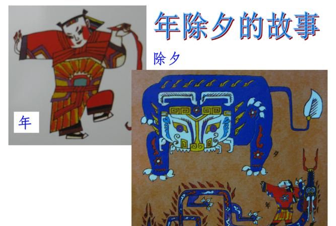 除夕的来历和传说