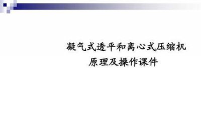 ​透平压缩机和普通压缩机区别