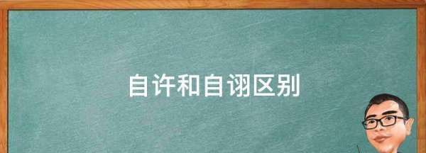 自翊和自诩怎么区别,自诩与自诩是什么意思图3