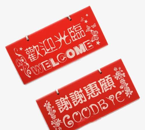 欢迎惠顾是什么意思?