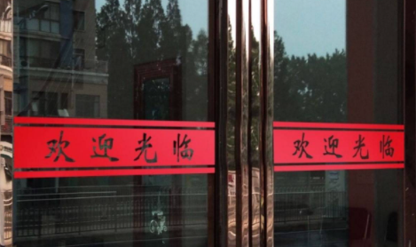 惠顾和光临的区别,欢迎惠顾是什么意思?图3