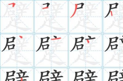 ​更的第六笔是什么笔顺