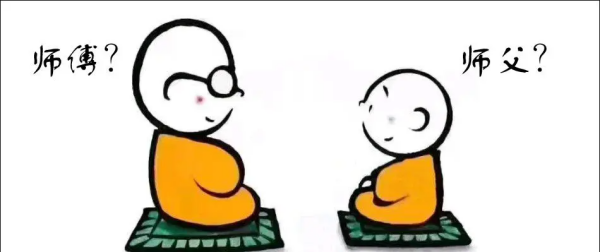 师父与师傅区别是什么,师父与师傅的意义与区别各是什么?图1