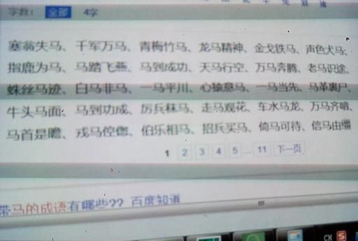写含有五个马字的成语
