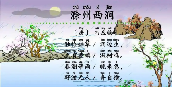 滁州西涧的古诗的意思,滁州西涧的古诗翻译是什么图1