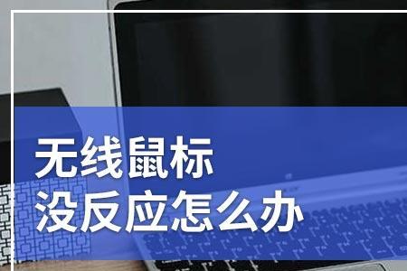 无线鼠标突然不灵敏怎么回事