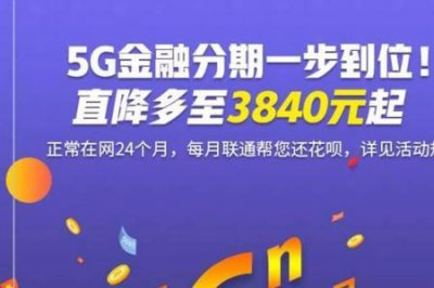 ​联通5g合约机划算吗