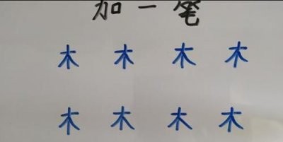 ​禾加一笔，禾字加一笔有哪些字可以组成？