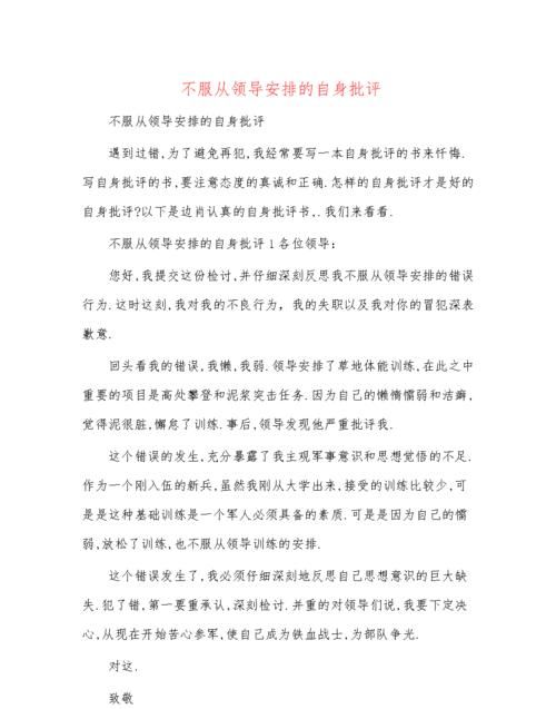 没有服从领导安排的工作检讨书