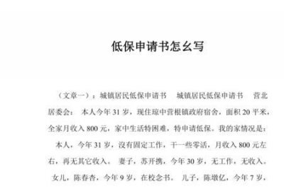 ​重新申请低保的申请书怎么写