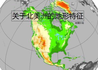 ​北美洲的地形特征(北美洲地形特点是什么)