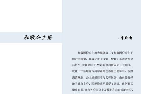 和敬公主府为什么不开放