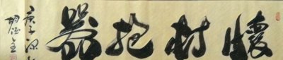 ​怀亦的寓意，鱼我所欲也的论证思路及论证方法？