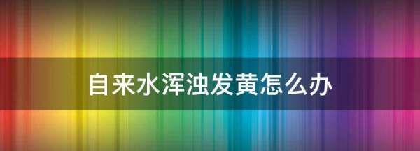 自来水黄怎么快速变清,家里自来水太硬如何去除硬水图3