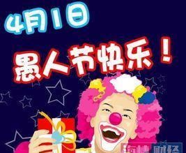 日本愚人节是几月几日