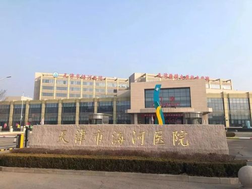 天津海河医院主治什么病？天津海河医院2023年恢复门诊了吗-第1张图片-