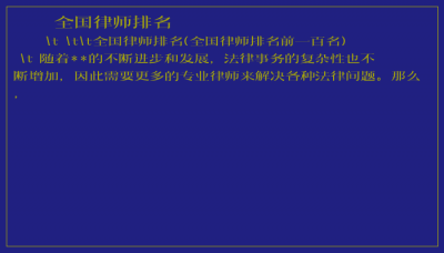 ​全国律师排名