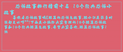 ​恐怖故事排行榜前十名 10个经典恐怖小故事