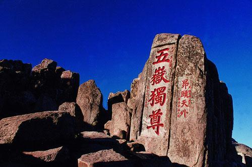 三、泰山