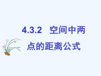 ​两点间距离公式坐标(两点间距离公式斜率带k)