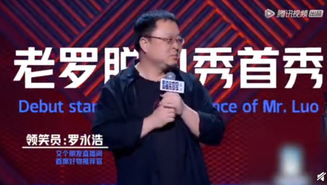 罗永浩脱口秀首秀自乌太狠了