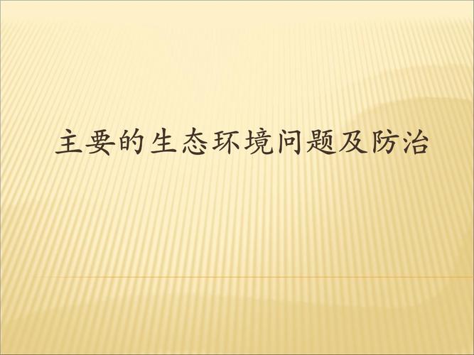 2、环境问题
