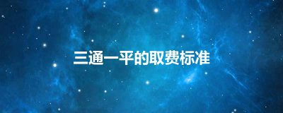 ​三通一平的取费标准