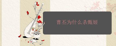 ​曹丕为什么杀甄姬