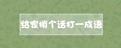 ​给家捎个话打一成语