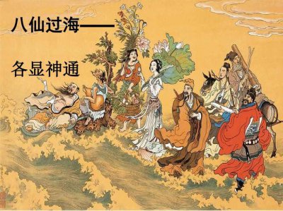 ​八仙过海各显神通的故事（八仙过海各显神通的故事说明）