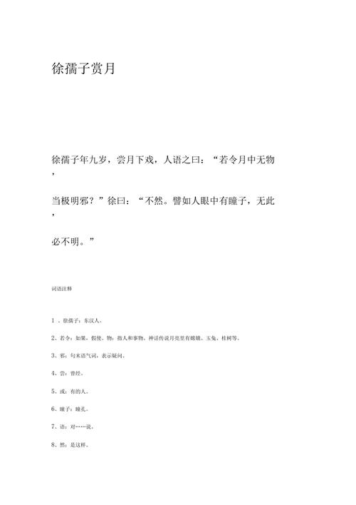 徐孺子赏月文言文翻译（关于徐孺子赏月译文）