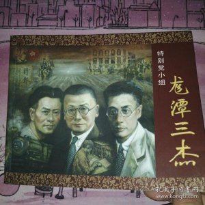 ​龙潭三杰后三杰是哪三个人（龙潭三杰后分别是谁）