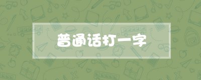 ​普通话打一字
