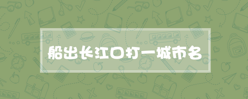 船出长江口打一城市名
